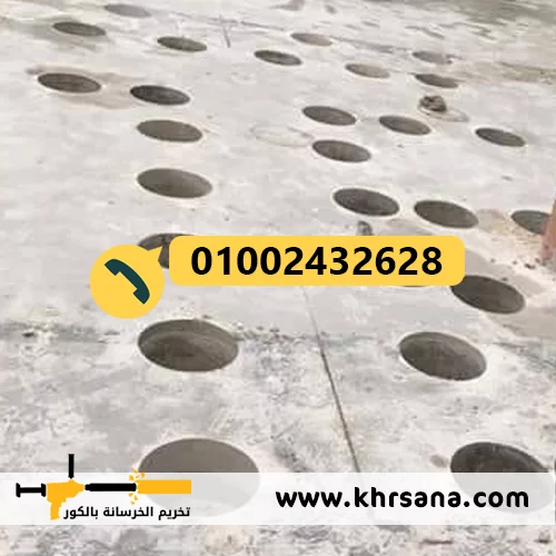 فتحات كور خرسانة مسلحة