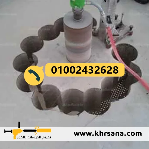 فتحات كور خرسانة مسلحة