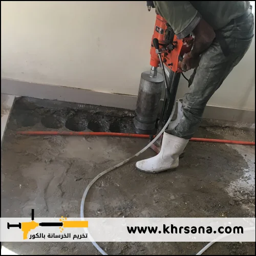 عمل فتحات في الخرسانة