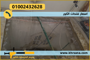 اسعار فتحات الكور