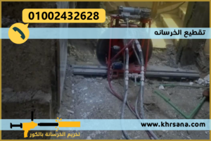 تقطيع الخرسانه