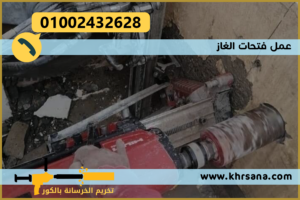 عمل فتحات الغاز
