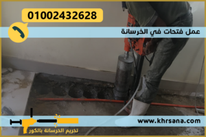 عمل فتحات في الخرسانة