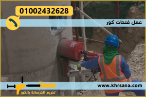 عمل فتحات كور