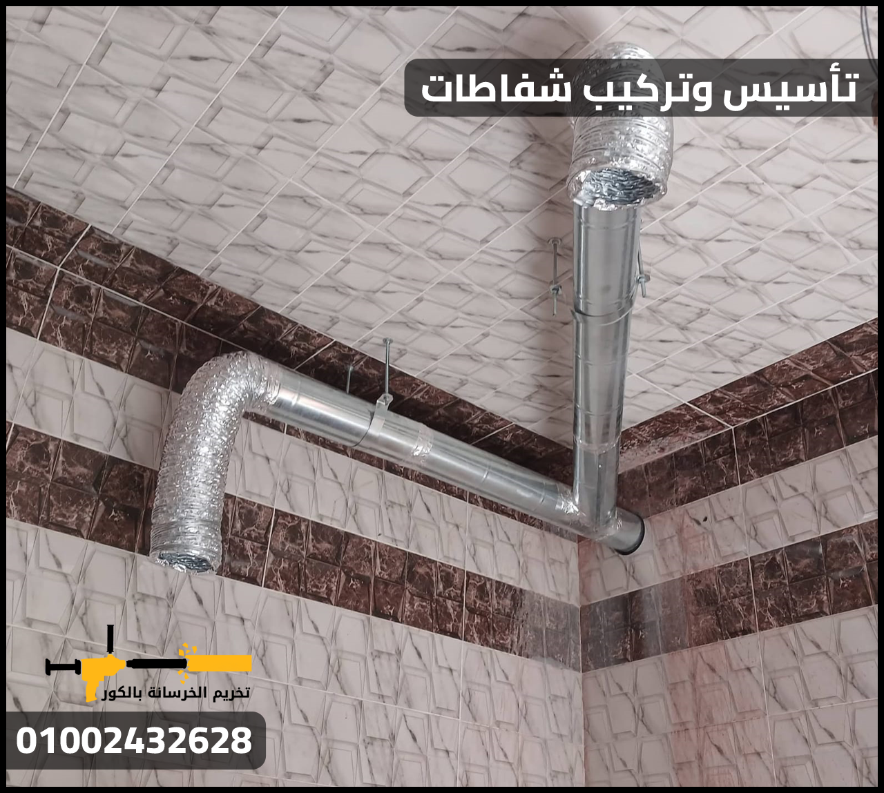 تأسيس شفاط الحمام