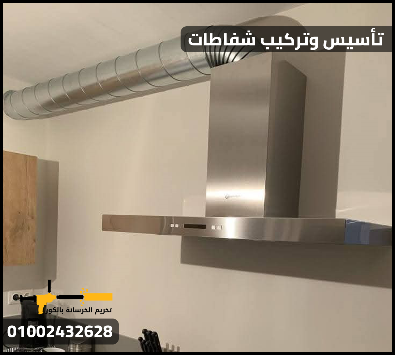 تأسيس شفاط المطبخ