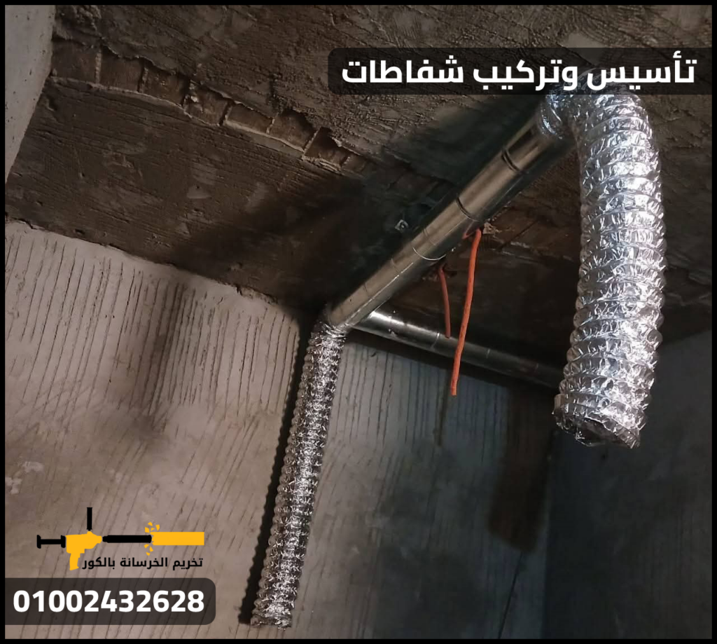 تأسيس وتركيب شفاطات