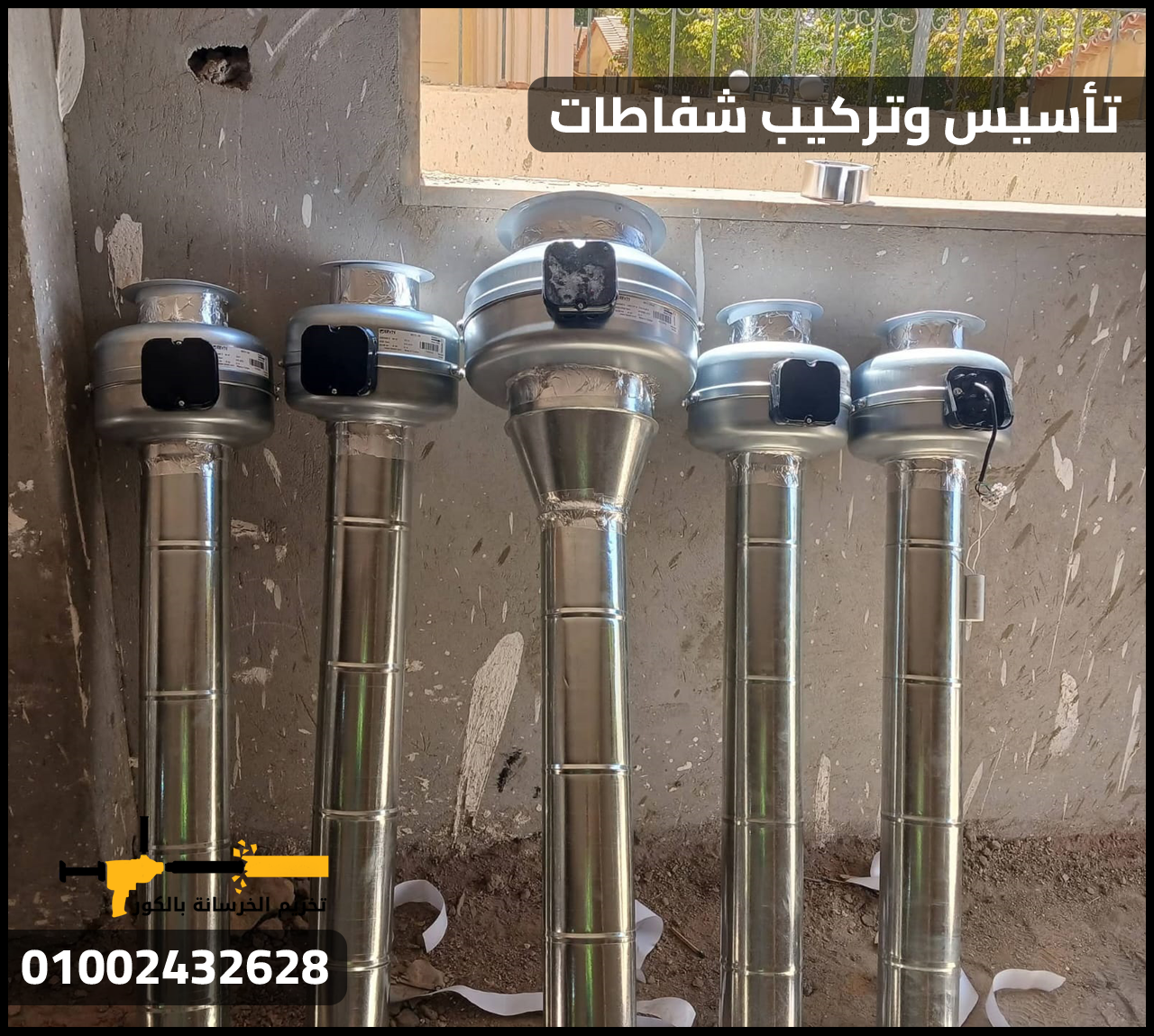 تركيب شفاطات