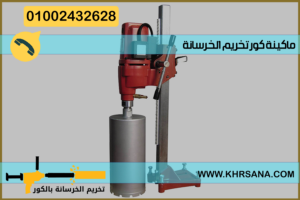 ماكينة كور تخريم الخرسانة