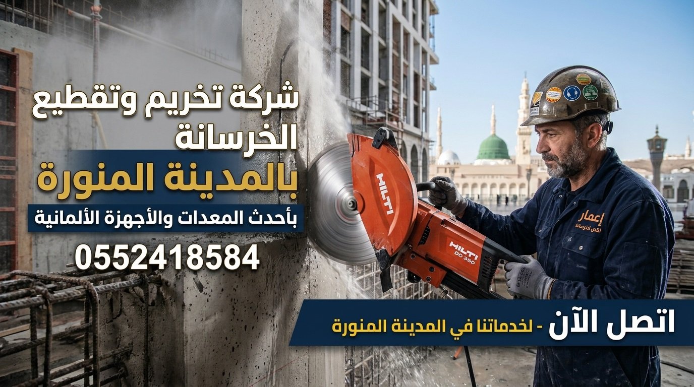 تخريم وتقطيع الخرسانة بالكور بالمدينة المنورة