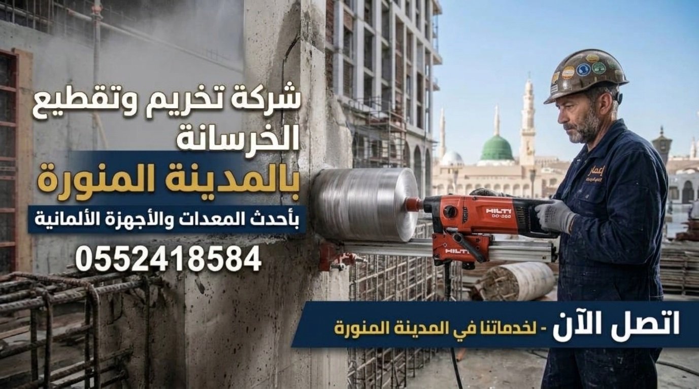 تخريم خرسانة بالكور وتقطيع الخرسانة بالمدينة المنورة
