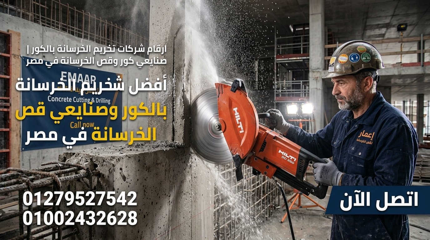 أرقام شركات تخريم الخرسانة بالكور وقص الخرسانة في مصر