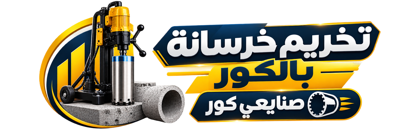 صنايعي كور - تخريم الخرسانة بالكور